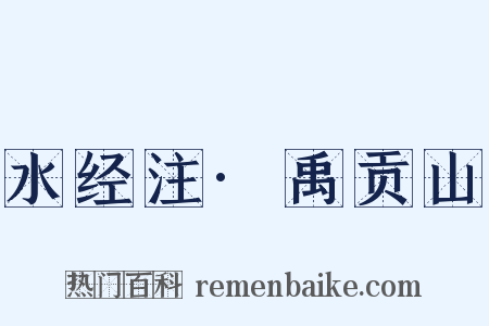 水经注·禹贡山是什么意思的图片